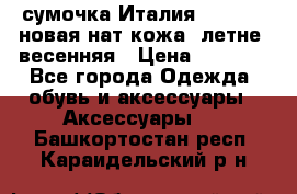 сумочка Италия Terrida  новая нат.кожа  летне -весенняя › Цена ­ 9 000 - Все города Одежда, обувь и аксессуары » Аксессуары   . Башкортостан респ.,Караидельский р-н